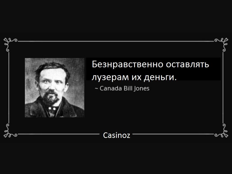 шулер Канада Билл Джонс