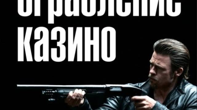 Казино: соблазны для воров?