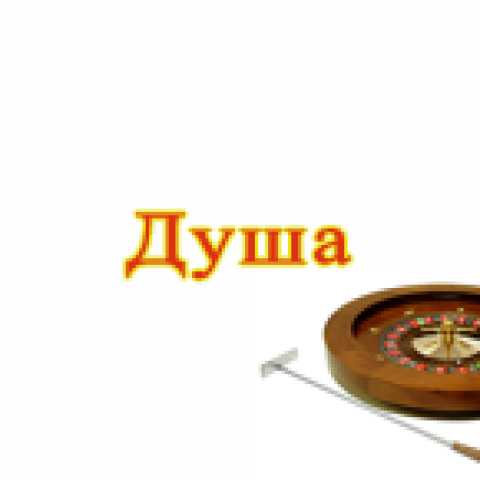 Система игры в рулетку «Душа»