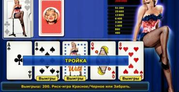 Marilyn’s Poker II: Выигрыш