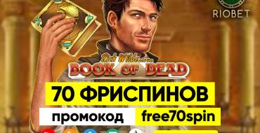 Up to 70 Free Spins for Registration at Riobet: Предложение для новичков