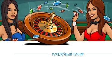 Roulette tournament at Casino X: Рулеточный турнир казино Х