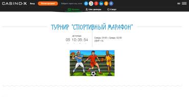 All Sports Tournament at Casino X: Турнир "Спортивный марафон"